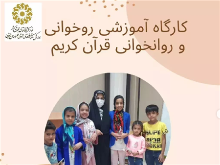 کارگاه آموزشی روخوانی و روانخوانی قرآن کریم